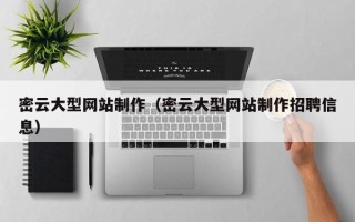 台山密云大型网站制作（密云大型网站制作招聘信息）